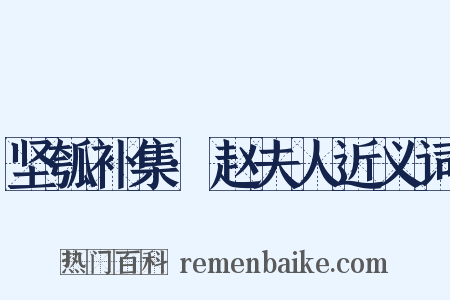 坚瓠补集·赵夫人近义词是什么意思的图片